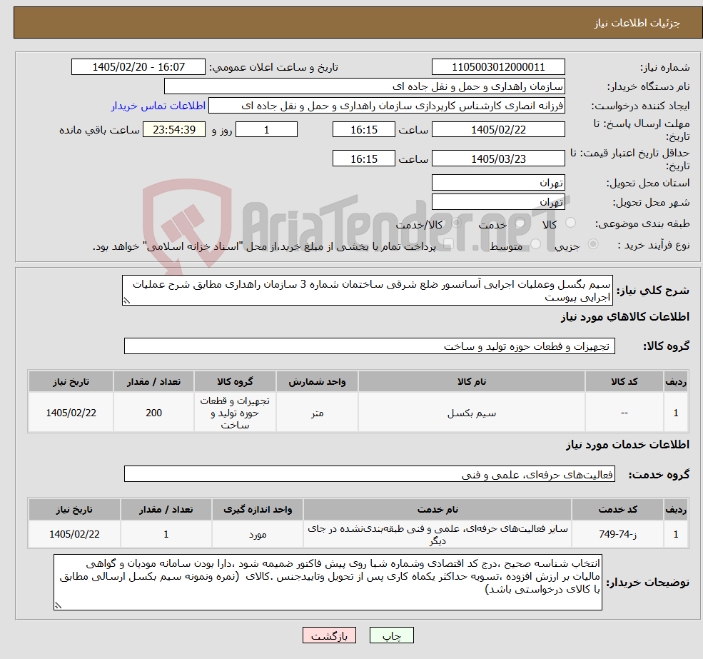 تصویر کوچک آگهی نیاز خدمت/کالا-سیم بگسل وعملیات اجرایی آسانسور ضلع شرقی ساختمان شماره 3 سازمان راهداری مطابق شرح عملیات اجرایی پیوست