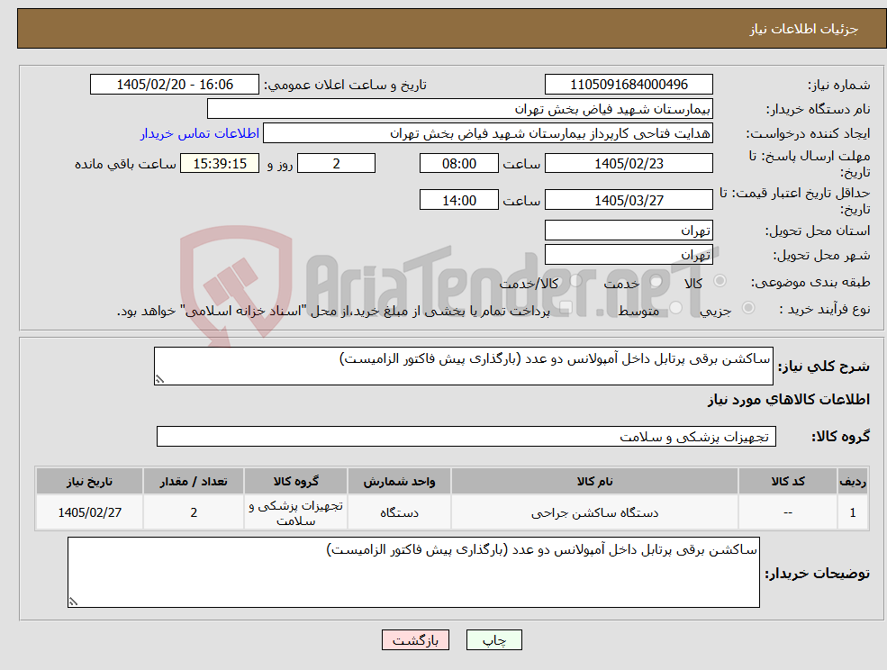 تصویر کوچک آگهی نیاز کالا-ساکشن برقی پرتابل داخل آمپولانس دو عدد (بارگذاری پیش فاکتور الزامیست)
