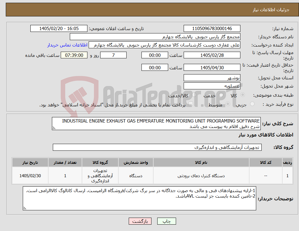 تصویر کوچک آگهی نیاز کالا-INDUSTRIAL ENGINE EXHAUST GAS EMPERATURE MONITORING UNIT PROGRAMING SOFTWARE شرح دقیق اقلام به پیوست می باشد
