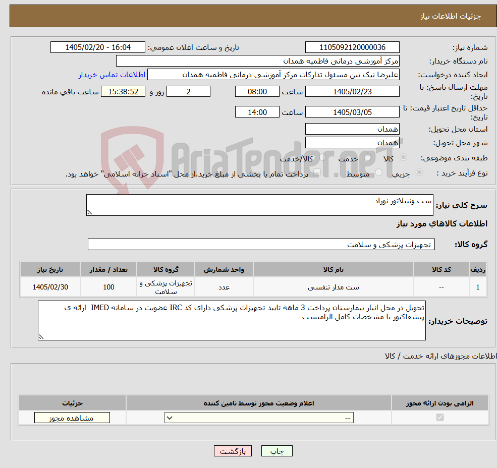 تصویر کوچک آگهی نیاز کالا-ست ونتیلاتور نوزاد