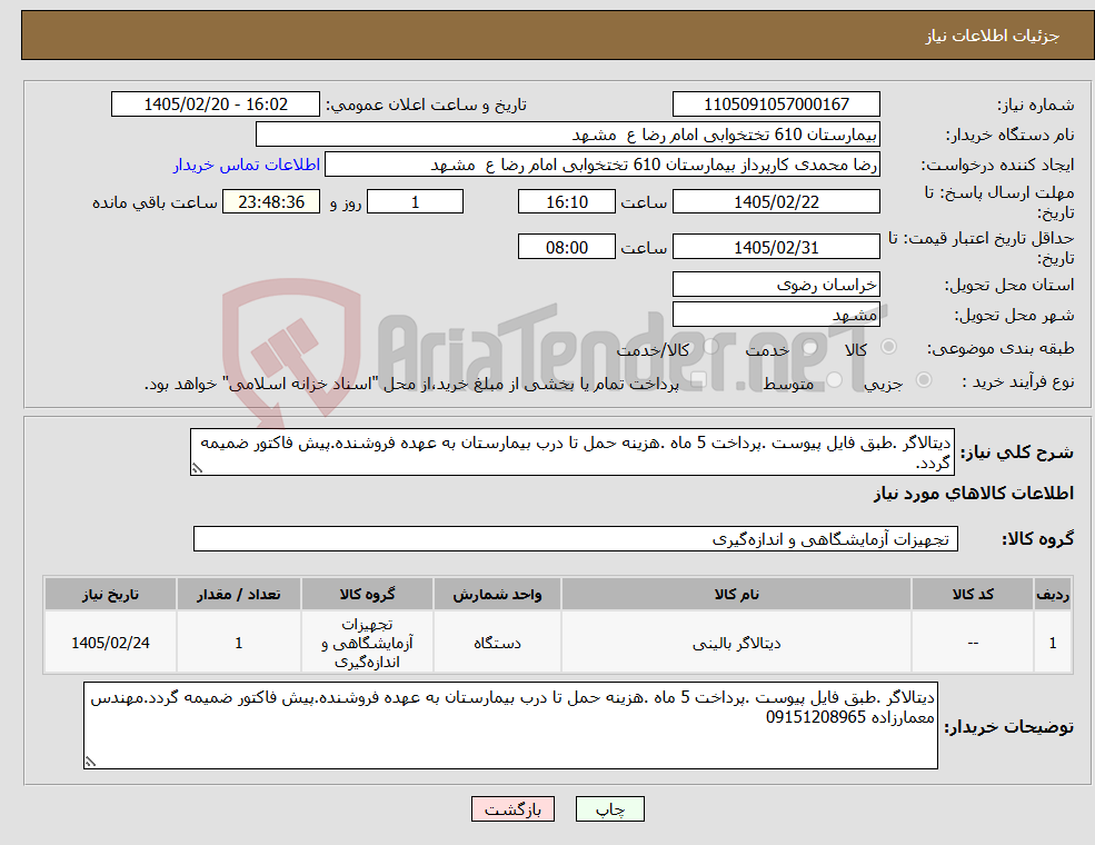 تصویر کوچک آگهی نیاز کالا-دیتالاگر .طبق فایل پیوست .پرداخت 5 ماه .هزینه حمل تا درب بیمارستان به عهده فروشنده.پیش فاکتور ضمیمه گردد.