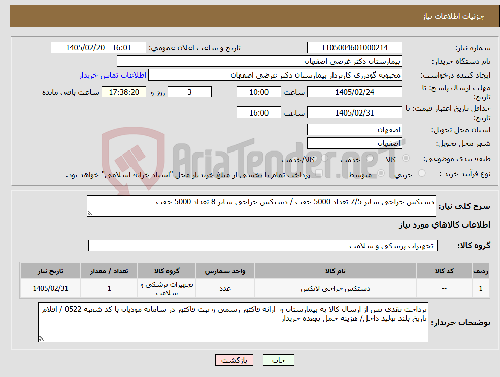 تصویر کوچک آگهی نیاز کالا-دستکش جراحی سایز 7/5 تعداد 5000 جفت / دستکش جراحی سایز 8 تعداد 5000 جفت 