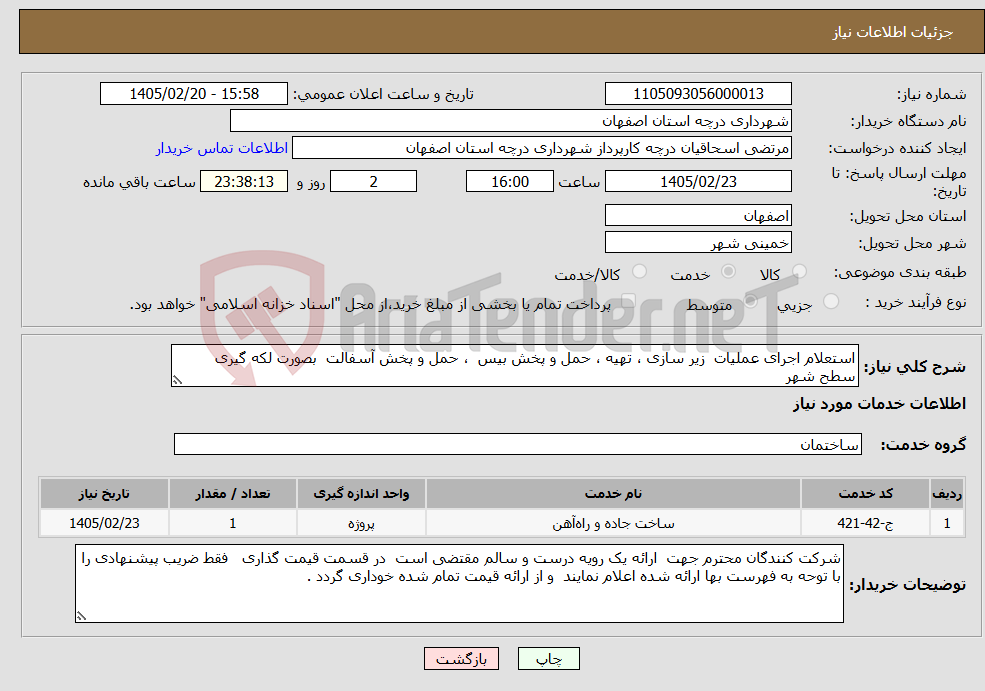 تصویر کوچک آگهی نیاز خدمات-استعلام اجرای عملیات زیر سازی ، تهیه ، حمل و پخش بیس ، حمل و پخش آسفالت بصورت لکه گیری سطح شهر