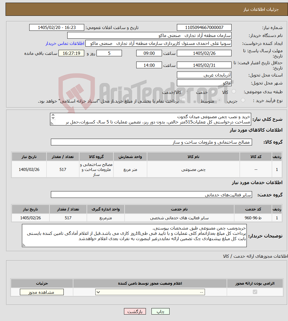 تصویر کوچک آگهی نیاز خدمت/کالا-خرید و نصب چمن مصنوعی میدان گجوت مساحت درخواستی کل عملیات515متر خالص، بدون دور ریز، تضمین عملیات تا 5 سال کسورات،حمل بر عهده تامین کننده است 