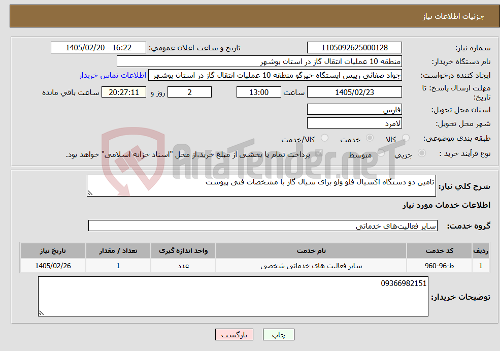 تصویر کوچک آگهی نیاز خدمات-تامین دو دستگاه اکسیال فلو ولو برای سیال گاز با مشخصات فنی پیوست