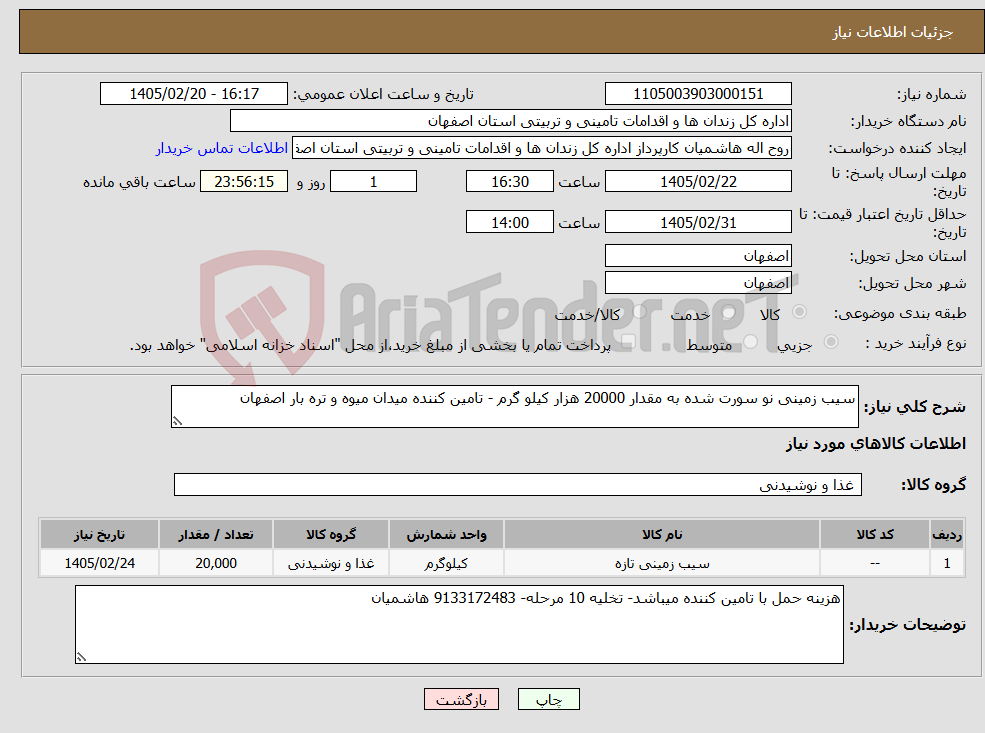 تصویر کوچک آگهی نیاز کالا-سیب زمینی نو سورت شده به مقدار 20000 هزار کیلو گرم - تامین کننده میدان میوه و تره بار اصفهان