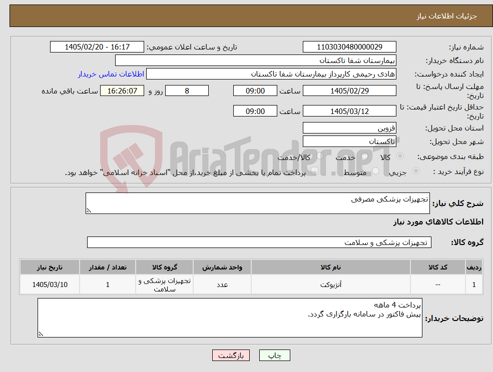 تصویر کوچک آگهی نیاز کالا-تجهیزات پزشکی مصرفی