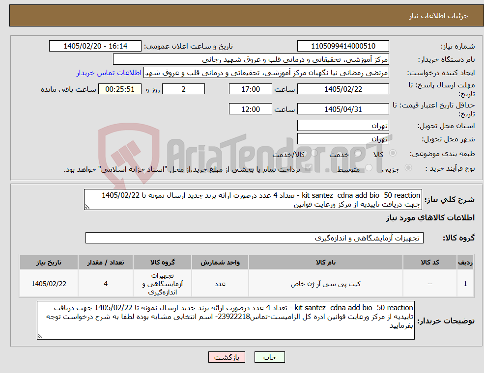 تصویر کوچک آگهی نیاز کالا-kit santez cdna add bio 50 reaction - تعداد 4 عدد درصورت ارائه برند جدید ارسال نمونه تا 1405/02/22 جهت دریافت تاییدیه از مرکز ورعایت قوانین