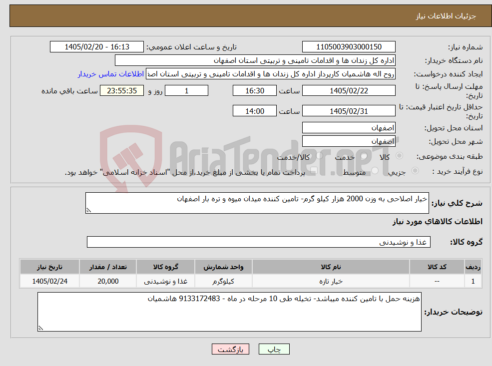تصویر کوچک آگهی نیاز کالا-خیار اصلاحی به وزن 2000 هزار کیلو گرم- تامین کننده میدان میوه و تره بار اصفهان