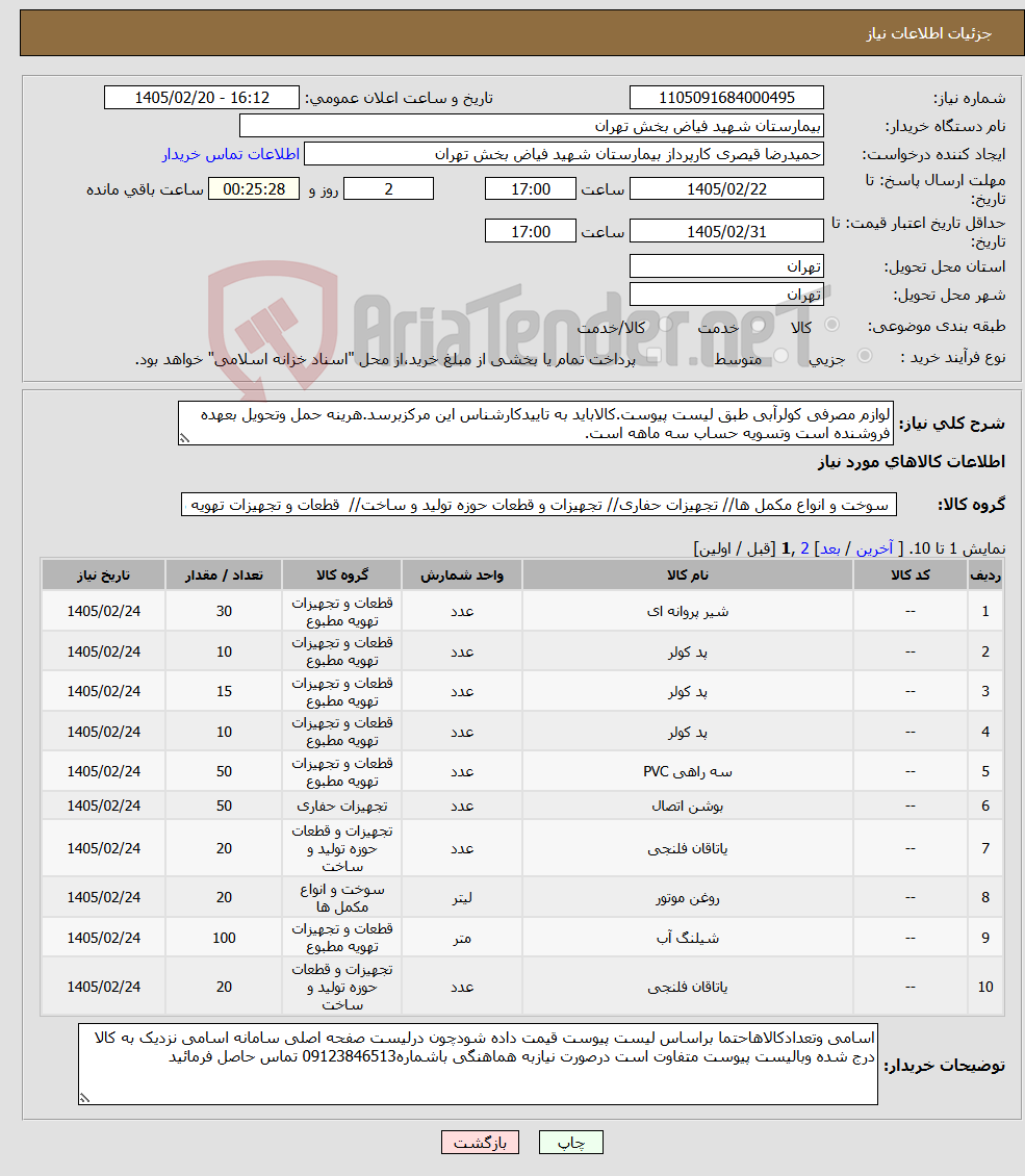 تصویر کوچک آگهی نیاز کالا-لوازم مصرفی کولرآبی طبق لیست پیوست.کالاباید به تاییدکارشناس این مرکزبرسد.هرینه حمل وتحویل بعهده فروشنده است وتسویه حساب سه ماهه است.