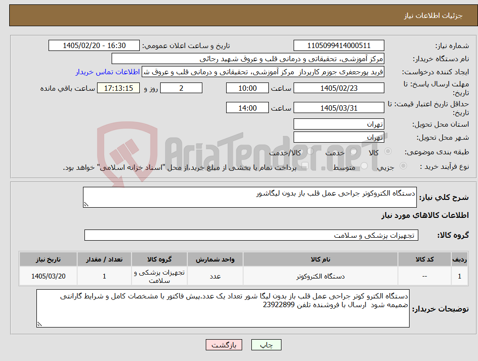 تصویر کوچک آگهی نیاز کالا-دستگاه الکتروکوتر جراحی عمل قلب باز بدون لیگاشور
