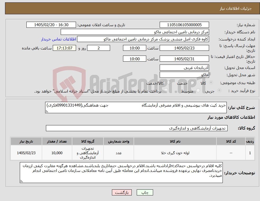 تصویر کوچک آگهی نیاز کالا-خرید کیت های بیوشیمی و اقلام مصرفی آزمایشگاه جهت هماهنگی(09901331449فکری)