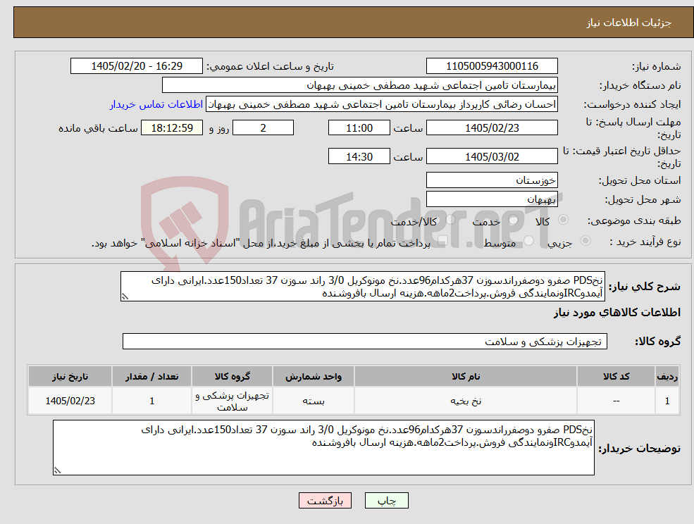تصویر کوچک آگهی نیاز کالا-نخPDS صفرو دوصفرراندسوزن 37هرکدام96عدد.نخ مونوکریل 3/0 راند سوزن 37 تعداد150عدد.ایرانی دارای آیمدوIRCونمایندگی فروش.پرداخت2ماهه.هزینه ارسال بافروشنده