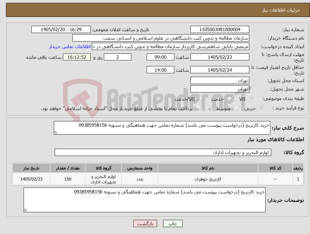 تصویر کوچک آگهی نیاز کالا-خرید کارتریج (درخواست پیوست می باشد) شماره تماس جهت هماهنگی و تسویه 09385958156