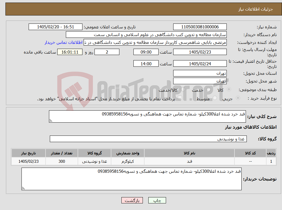 تصویر کوچک آگهی نیاز کالا-قند خرد شده اعلا300کیلو- شماره تماس جهت هماهنگی و تسویه09385958156