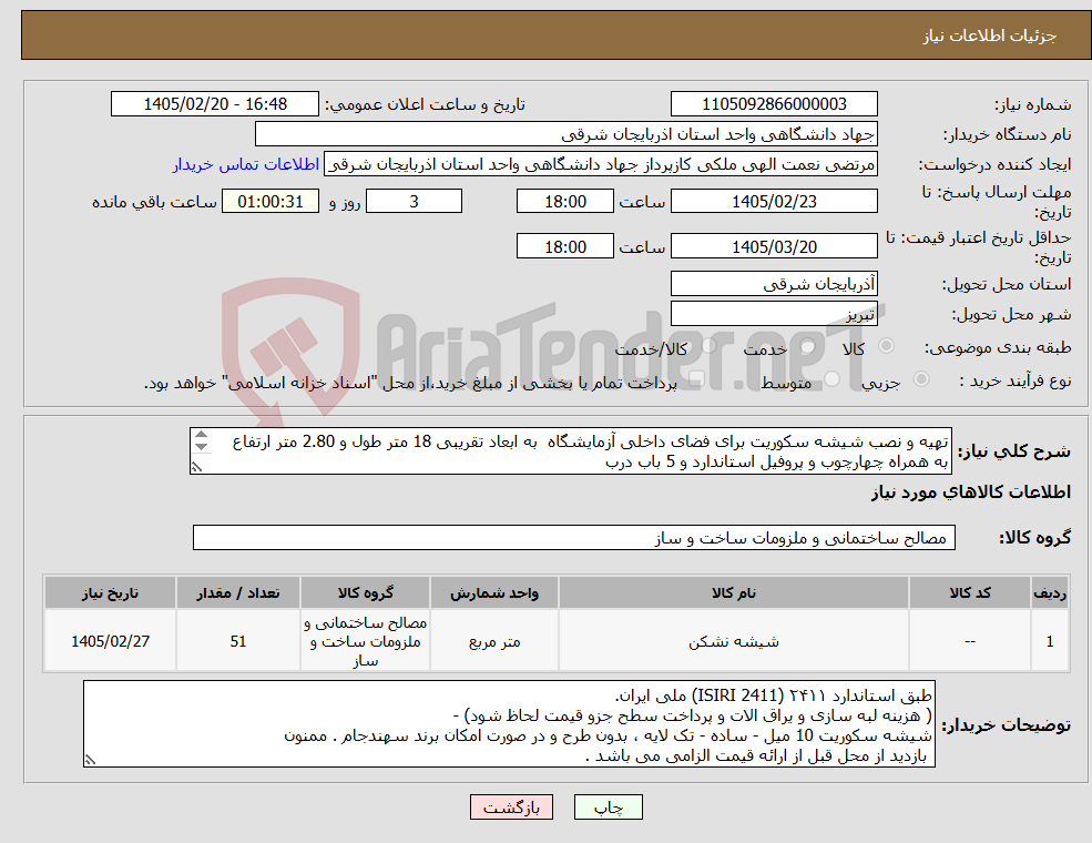 تصویر کوچک آگهی نیاز کالا-تهیه و نصب شیشه سکوریت برای فضای داخلی آزمایشگاه به ابعاد تقریبی 18 متر طول و 2.80 متر ارتفاع به همراه چهارچوب و پروفیل استاندارد و 5 باب درب 