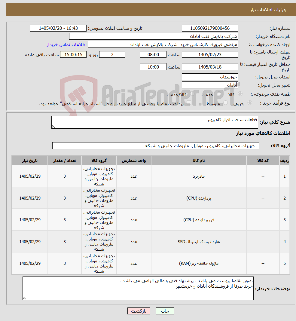 تصویر کوچک آگهی نیاز کالا-قطعات سخت افزار کامپیوتر