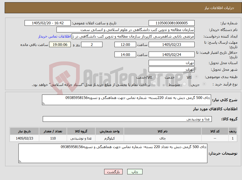 تصویر کوچک آگهی نیاز کالا-چای 500 گرمی دبش به تعداد 220بسته- شماره تماس جهت هماهنگی و تسویه09385958156