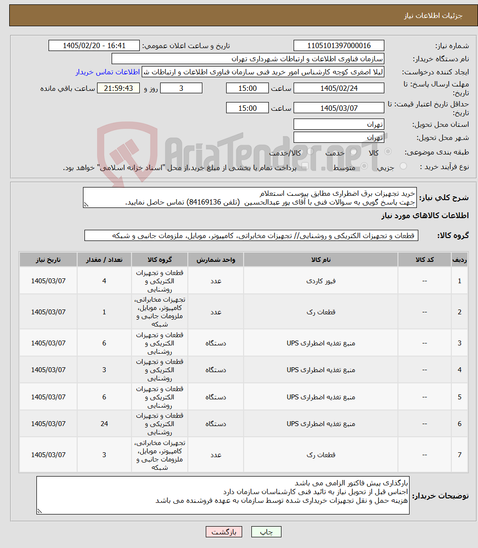 تصویر کوچک آگهی نیاز کالا-خرید تجهیزات برق اضطراری مطابق پیوست استعلام جهت پاسخ گویی به سوالات فنی با آقای پور عبدالحسین (تلفن 84169136) تماس حاصل نمایید.