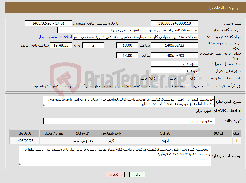 تصویر کوچک آگهی نیاز کالا-جوپوست کنده و... (طبق پیوست).کیفیت مرغوب.پرداخت 2الی3ماه.هزینه ارسال تا درب انبار با فروشنده می باشد.لطفا به وزن و بسته بندی کالا دقت فرمایید.