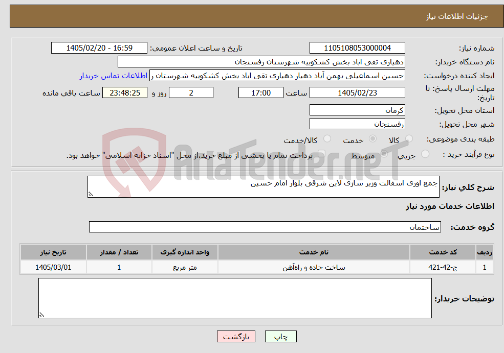 تصویر کوچک آگهی نیاز خدمات-جمع اوری اسفالت وزیر سازی لاین شرقی بلوار امام حسین 