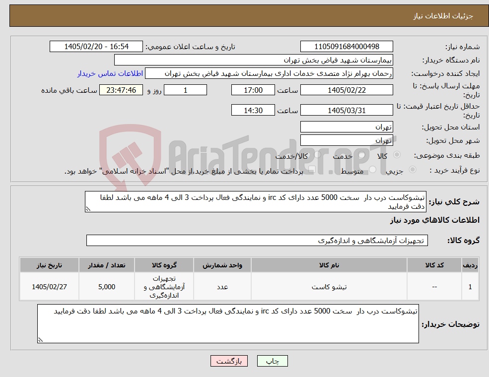 تصویر کوچک آگهی نیاز کالا-تیشوکاست درب دار سخت 5000 عدد دارای کد irc و نمایندگی فعال پرداخت 3 الی 4 ماهه می باشد لطفا دقت فرمایید 