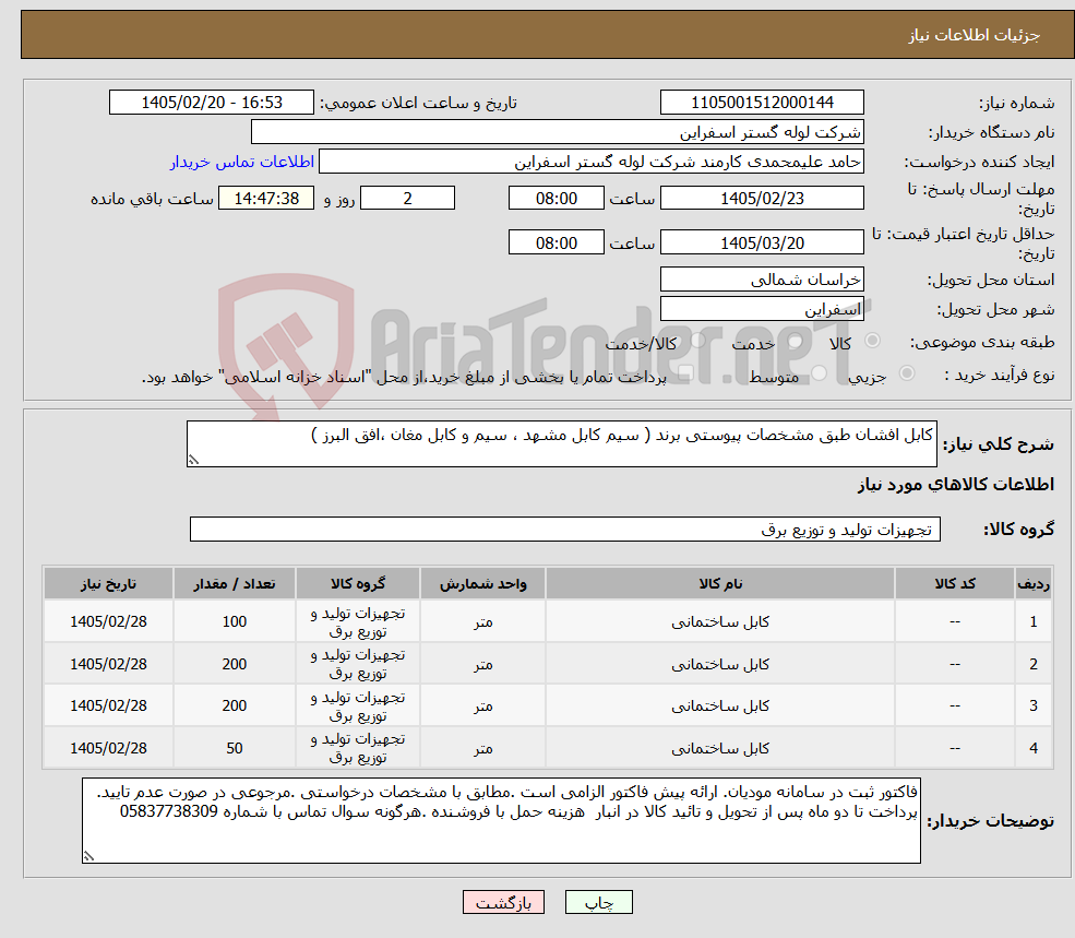 تصویر کوچک آگهی نیاز کالا-کابل افشان طبق مشخصات پیوستی برند ( سیم کابل مشهد ، سیم و کابل مغان ،افق البرز )