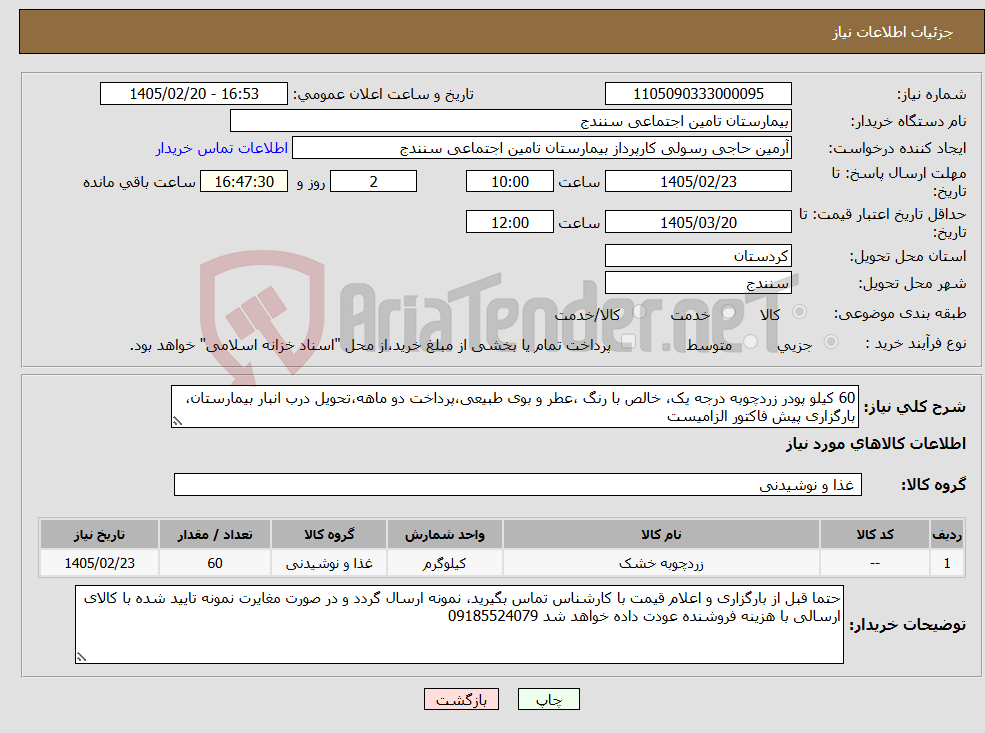 تصویر کوچک آگهی نیاز کالا-60 کیلو پودر زردچوبه درجه یک، خالص با رنگ ،عطر و بوی طبیعی،پرداخت دو ماهه،تحویل درب انبار بیمارستان، بارگزاری پیش فاکتور الزامیست