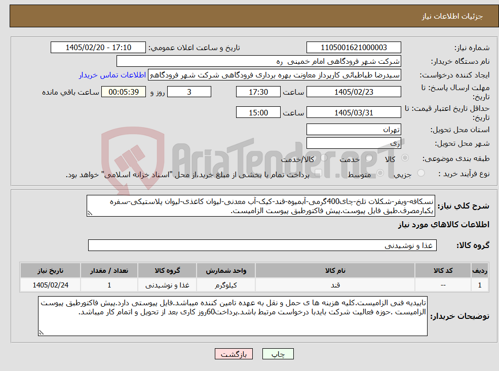 تصویر کوچک آگهی نیاز کالا-نسکافه-ویفر-شکلات تلخ-چای400گرمی-آبمیوه-قند-کیک-آب معدنی-لیوان کاغذی-لیوان پلاستیکی-سفره یکبارمصرف.طبق فایل پیوست.پیش فاکتورطبق پیوست الزامیست.