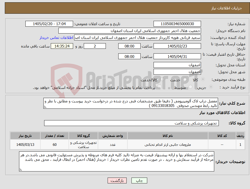 تصویر کوچک آگهی نیاز کالا-مفصل دراپ لاک آلومینیومی ( دقیقا طبق مشخصات فنی درج شده در درخواست خرید پیوست و مطابق با نظر و تائید رابط مهندس صدوقی 09133018305 )
