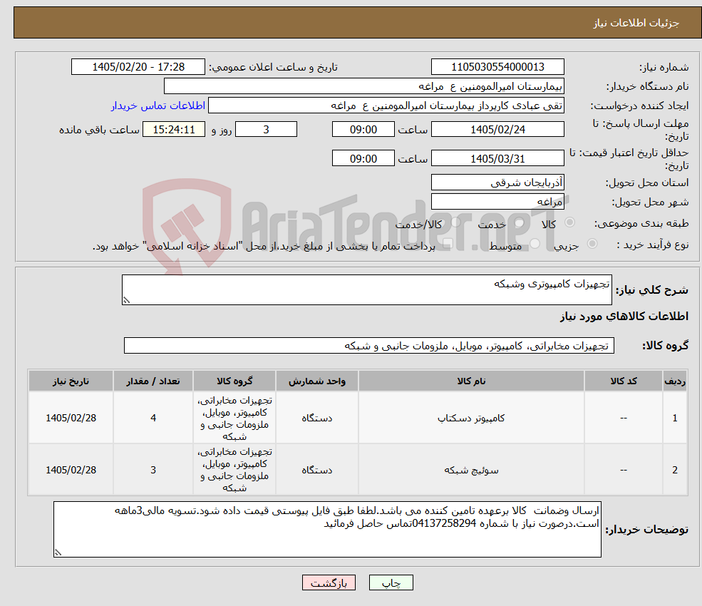 تصویر کوچک آگهی نیاز کالا-تجهیزات کامپیوتری وشبکه