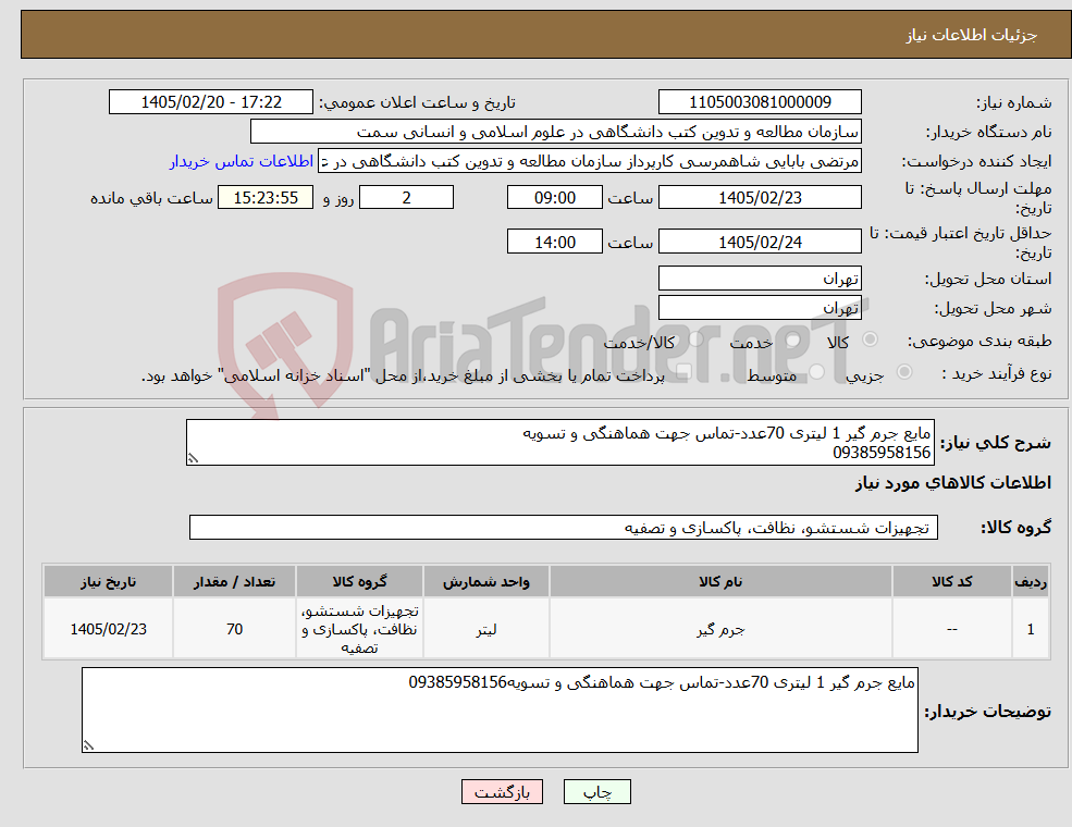 تصویر کوچک آگهی نیاز کالا-مایع جرم گیر 1 لیتری 70عدد-تماس جهت هماهنگی و تسویه 09385958156