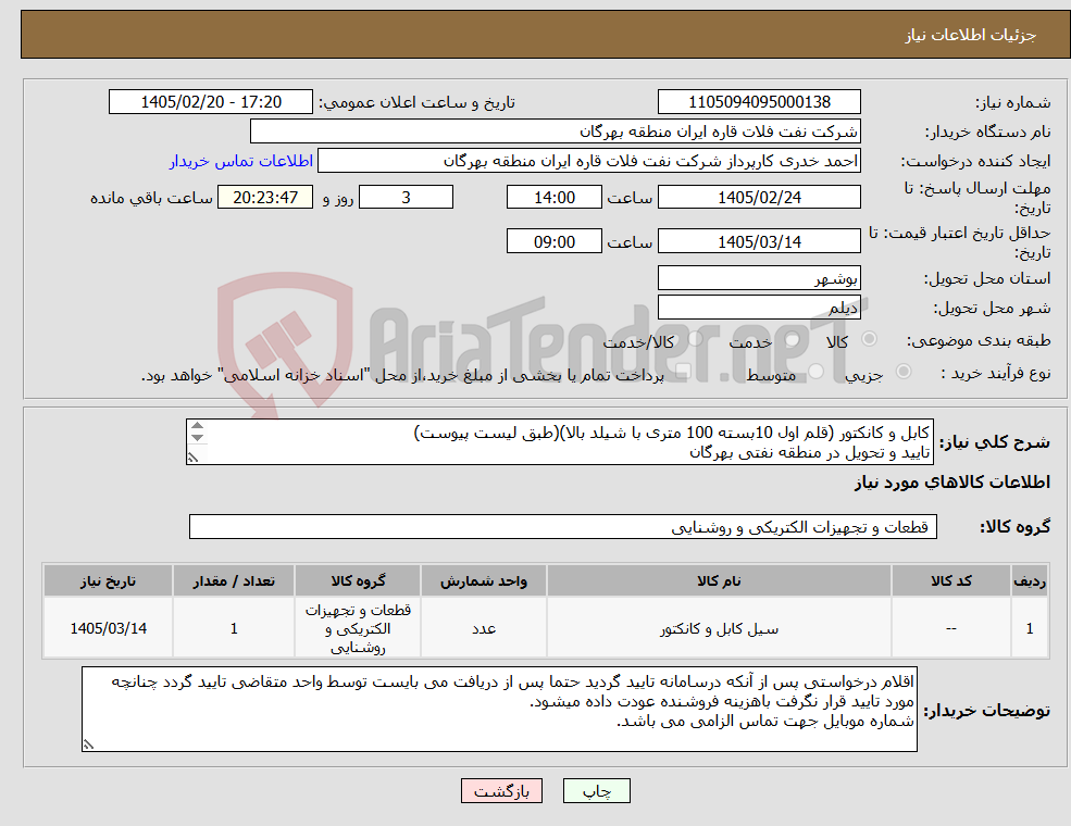 تصویر کوچک آگهی نیاز کالا-کابل و کانکتور (قلم اول 10بسته 100 متری با شیلد بالا)(طبق لیست پیوست) تایید و تحویل در منطقه نفتی بهرگان مشخصات فنی و پیش فاکتور ضمیمه گردد.