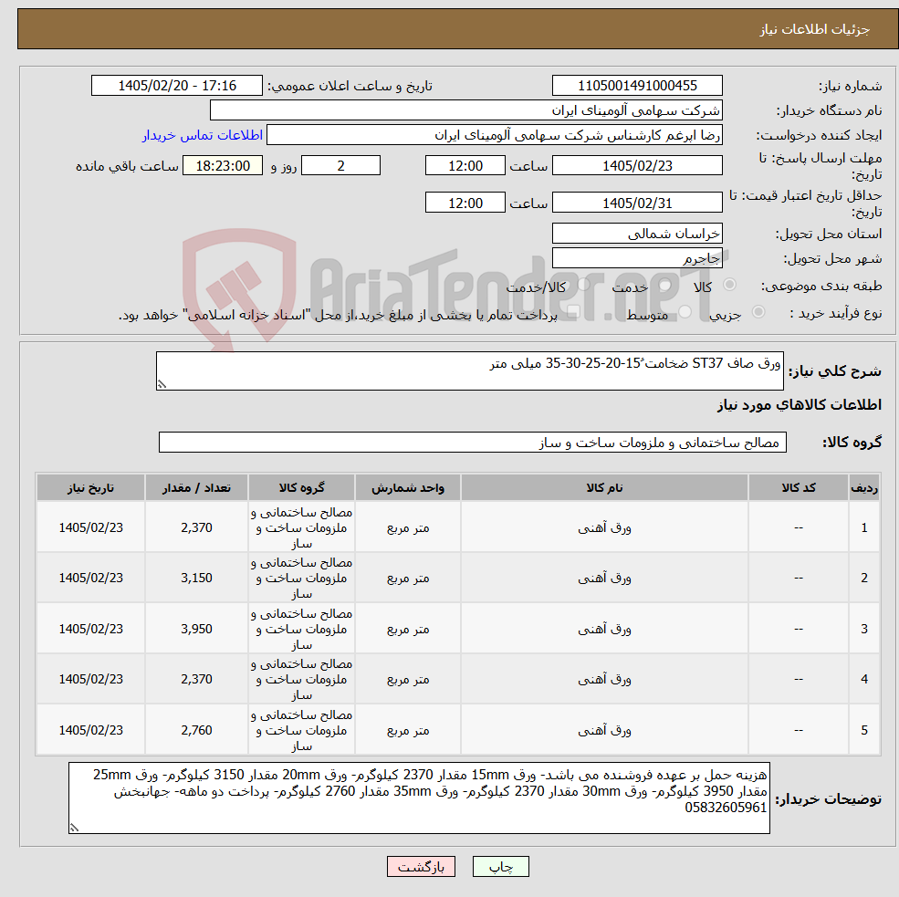 تصویر کوچک آگهی نیاز کالا-ورق صاف ST37 ضخامت 15ُ-20-25-30-35 میلی متر