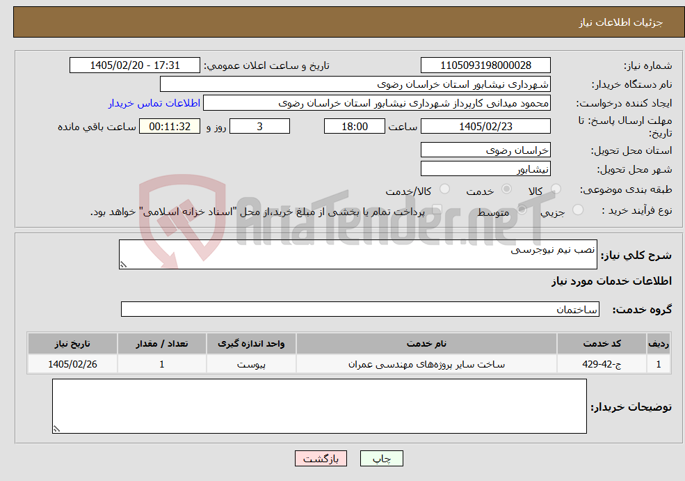 تصویر کوچک آگهی نیاز خدمات-نصب نیم نیوجرسی
