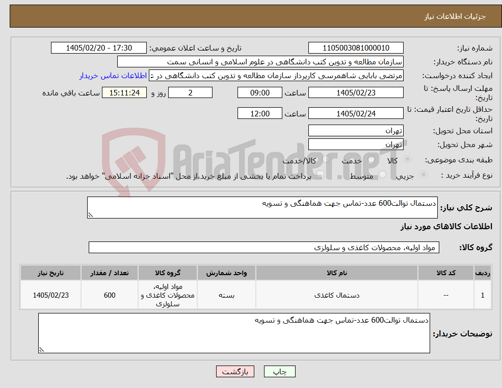 تصویر کوچک آگهی نیاز کالا-دستمال توالت600 عدد-تماس جهت هماهنگی و تسویه