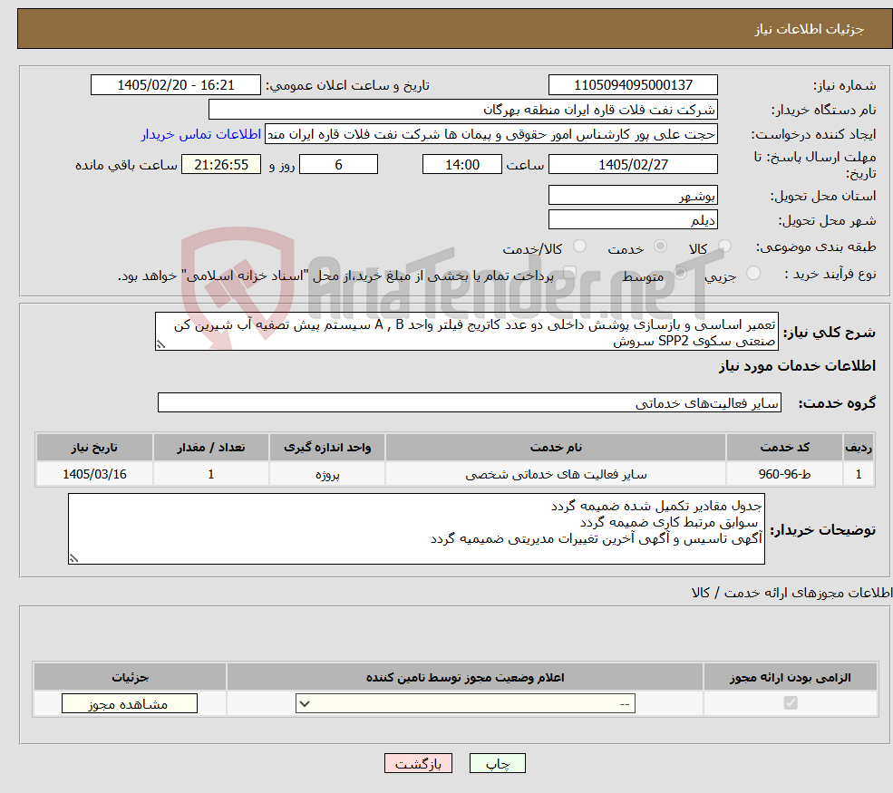 تصویر کوچک آگهی نیاز خدمات-تعمیر اساسی و بازسازی پوشش داخلی دو عدد کاتریج فیلتر واحد A , B سیستم پیش تصفیه آب شیرین کن صنعتی سکوی SPP2 سروش