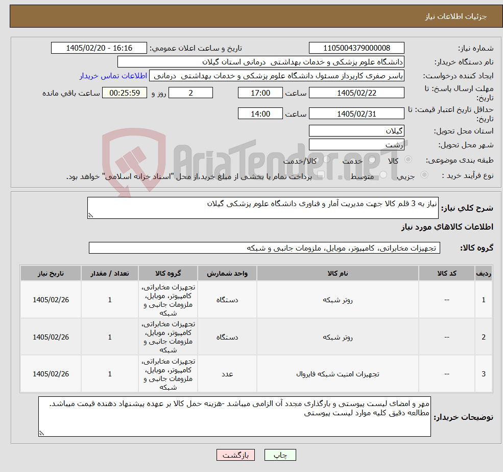 تصویر کوچک آگهی نیاز کالا-نیاز به 3 قلم کالا جهت مدیریت آمار و فناوری دانشگاه علوم پزشکی گیلان