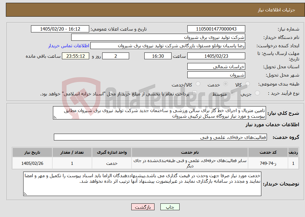 تصویر کوچک آگهی نیاز خدمات-تامین متریال و اجرای خط گاز برای سالن ورزشی و ساختمان جدید شرکت تولید نیروی برق شیروان مطابق پیوست و مورد نیاز نیروگاه سیکل ترکیبی شیروان