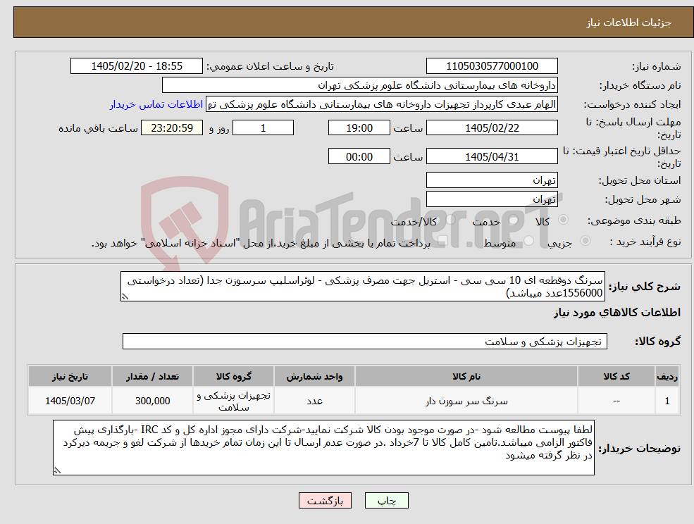 تصویر کوچک آگهی نیاز کالا-سرنگ دوقطعه ای 10 سی سی - استریل جهت مصرف پزشکی - لوئراسلیپ سرسوزن جدا (تعداد درخواستی 1556000عدد میباشد)