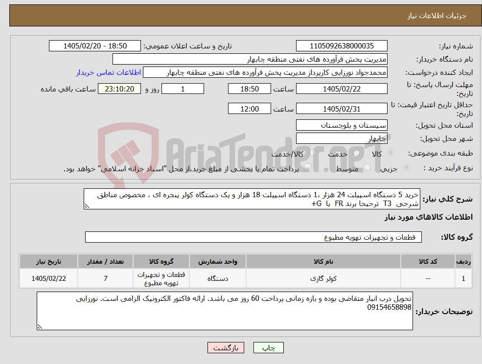 تصویر کوچک آگهی نیاز کالا-خرید 5 دستگاه اسپیلت 24 هزار ،1 دستگاه اسپیلت 18 هزار و یک دستگاه کولر پنجره ای ، مخصوص مناطق شرجی T3 ترجیحا برند FR یا G+