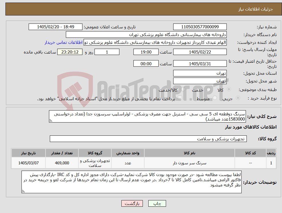 تصویر کوچک آگهی نیاز کالا-سرنگ دوقطعه ای 5 سی سی - استریل جهت مصرف پزشکی - لوئراسلیپ سرسوزن جدا (تعداد درخواستی 1583000عدد میباشد)