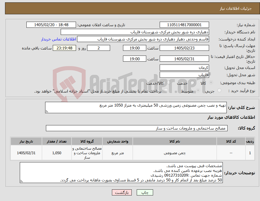 تصویر کوچک آگهی نیاز کالا-تهیه و نصب چمن مصنوعی زمین ورزشی 50 میلیمتری به متراژ 1050 متر مربع