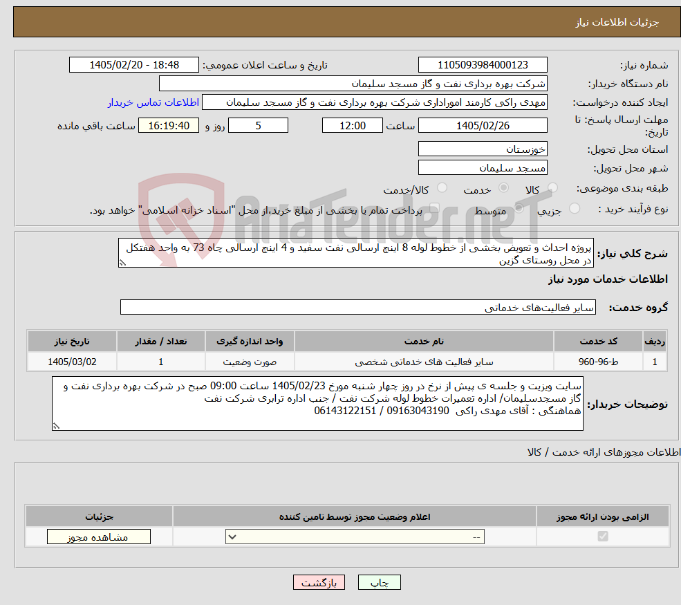 تصویر کوچک آگهی نیاز خدمات-پروژه احداث و تعویض بخشی از خطوط لوله 8 اینچ ارسالی نفت سفید و 4 اینچ ارسالی چاه 73 به واحد هفتکل در محل روستای گزین