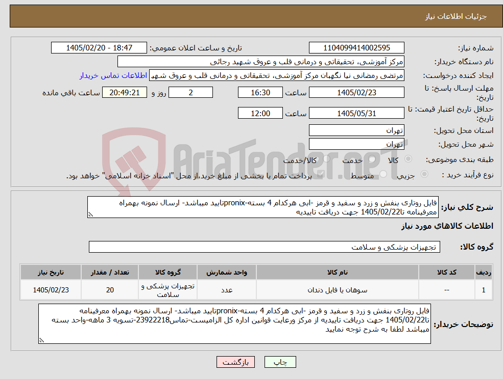 تصویر کوچک آگهی نیاز کالا-فایل روتاری بنفش و زرد و سفید و قرمز -ابی هرکدام 4 بسته-pronixتایید میباشد- ارسال نمونه بهمراه معرفینامه تا1405/02/22 جهت دریافت تاییدیه 