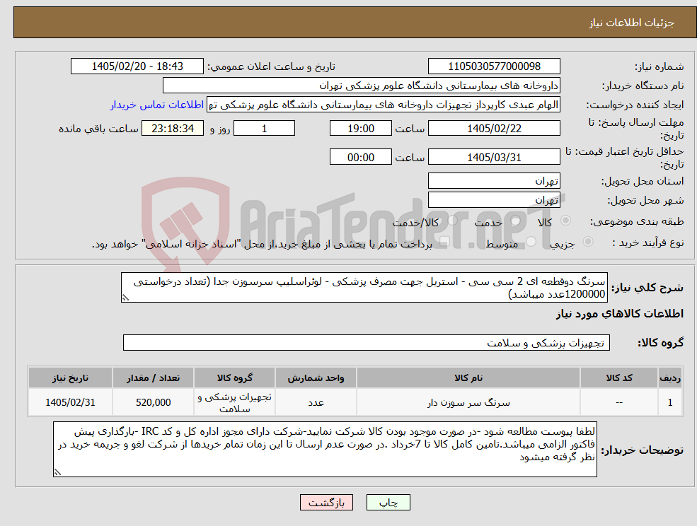 تصویر کوچک آگهی نیاز کالا-سرنگ دوقطعه ای 2 سی سی - استریل جهت مصرف پزشکی - لوئراسلیپ سرسوزن جدا (تعداد درخواستی 1200000عدد میباشد)
