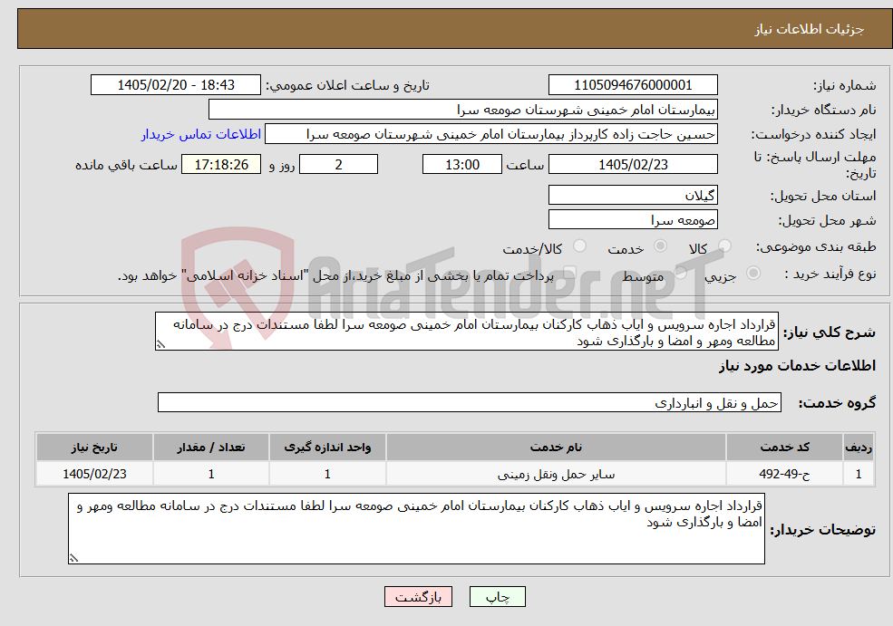 تصویر کوچک آگهی نیاز خدمات-قرارداد اجاره سرویس و ایاب ذهاب کارکنان بیمارستان امام خمینی صومعه سرا لطفا مستندات درج در سامانه مطالعه ومهر و امضا و بارگذاری شود 