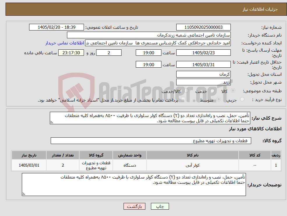 تصویر کوچک آگهی نیاز کالا-تأمین، حمل، نصب و راهاندازی تعداد دو (۲) دستگاه کولر سلولزی با ظرفیت ۸۵۰۰ بههمراه کلیه متعلقات حتما اطلاعات تکمیلی در فایل پیوست مطالعه شود.