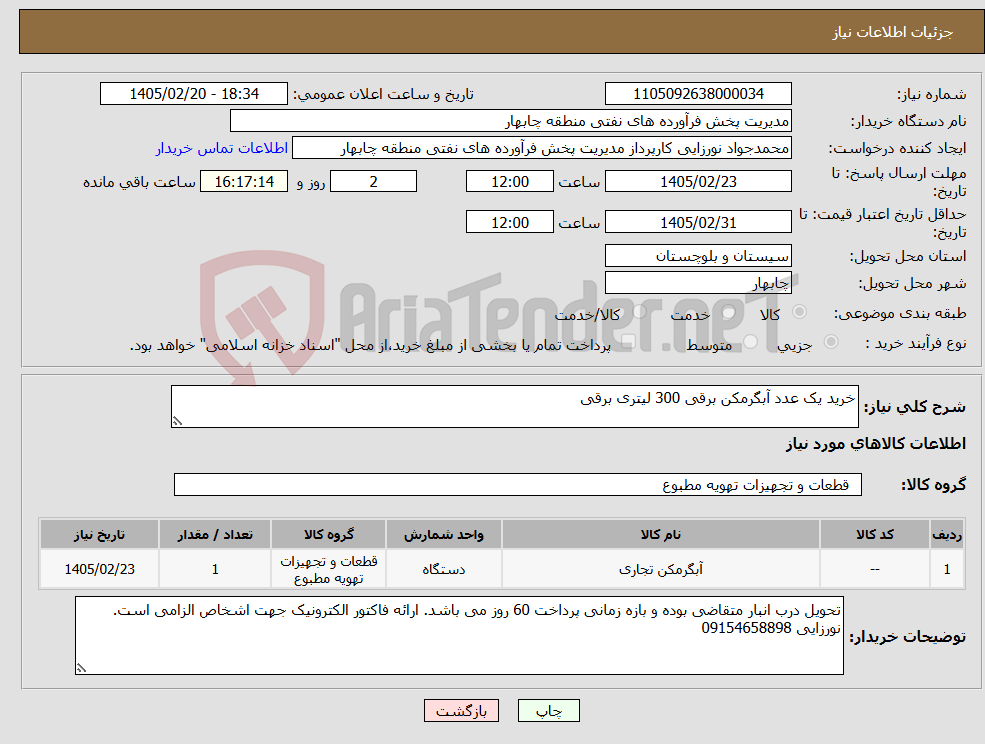 تصویر کوچک آگهی نیاز کالا-خرید یک عدد آبگرمکن برقی 300 لیتری برقی 