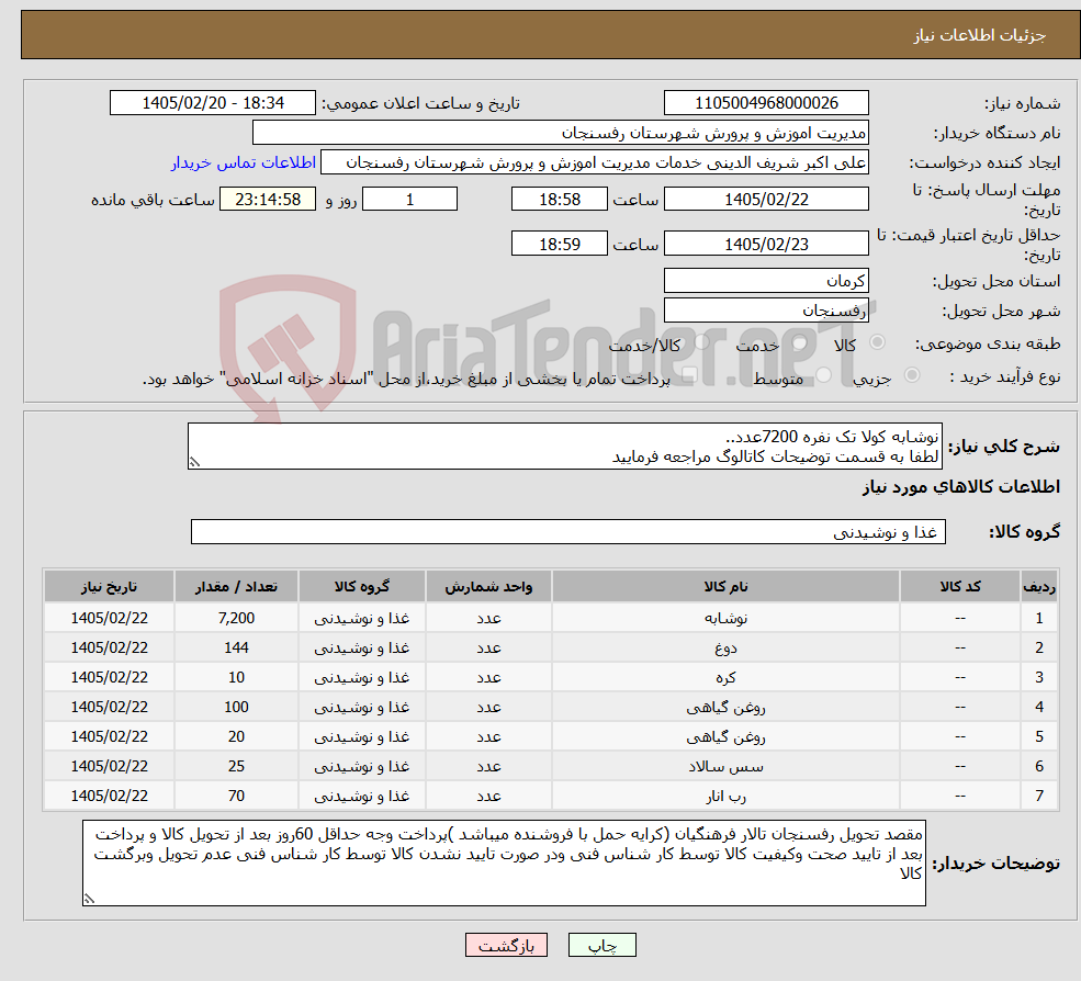 تصویر کوچک آگهی نیاز کالا-نوشابه کولا تک نفره 7200عدد.. لطفا به قسمت توضیحات کاتالوگ مراجعه فرمایید